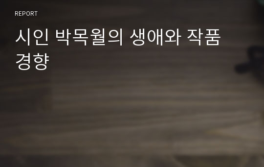 시인 박목월의 생애와 작품 경향
