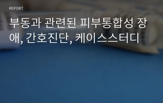 부동과 관련된 피부통합성 장애, 간호진단, 케이스스터디