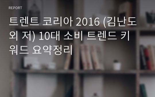 트렌트 코리아 2016 (김난도 외 저) 10대 소비 트렌드 키워드 요약정리