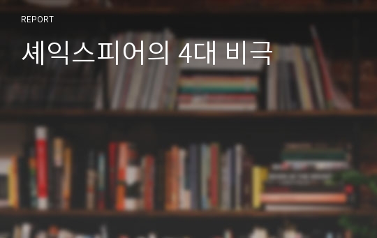 셰익스피어의 4대 비극