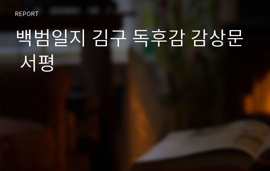 백범일지 김구 독후감 감상문 서평
