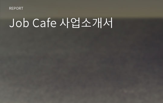 Job Cafe 사업소개서