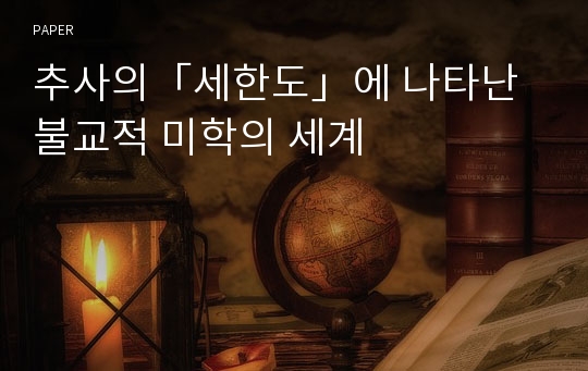 추사의「세한도」에 나타난 불교적 미학의 세계