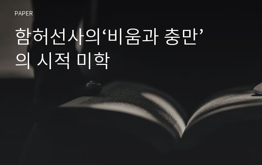 함허선사의‘비움과 충만’의 시적 미학