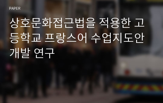 상호문화접근법을 적용한 고등학교 프랑스어 수업지도안 개발 연구