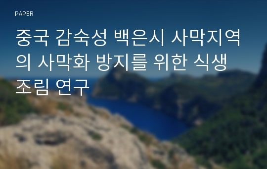 중국 감숙성 백은시 사막지역의 사막화 방지를 위한 식생조림 연구