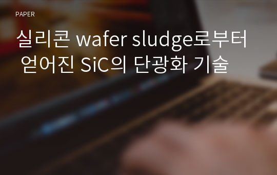 실리콘 wafer sludge로부터 얻어진 SiC의 단광화 기술