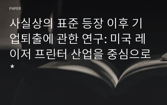 사실상의 표준 등장 이후 기업퇴출에 관한 연구: 미국 레이저 프린터 산업을 중심으로