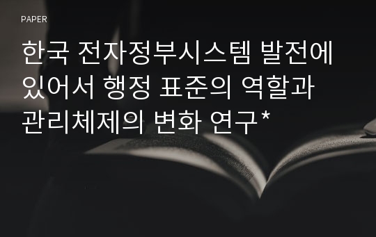 한국 전자정부시스템 발전에 있어서 행정 표준의 역할과 관리체제의 변화 연구