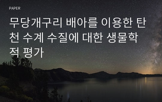 무당개구리 배아를 이용한 탄천 수계 수질에 대한 생물학적 평가