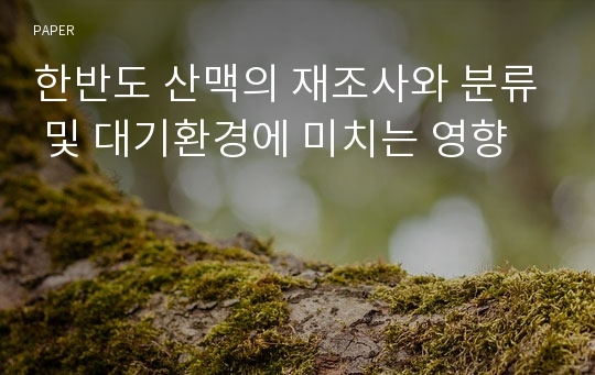 한반도 산맥의 재조사와 분류 및 대기환경에 미치는 영향