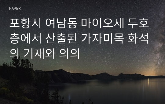 포항시 여남동 마이오세 두호층에서 산출된 가자미목 화석의 기재와 의의