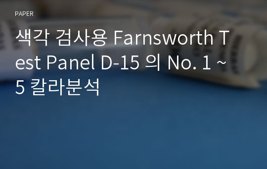 색각 검사용 Farnsworth Test Panel D-15 의 No. 1 ~ 5 칼라분석