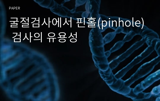 굴절검사에서 핀홀(pinhole) 검사의 유용성