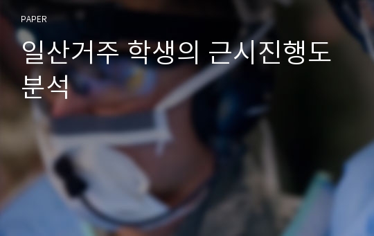 일산거주 학생의 근시진행도 분석