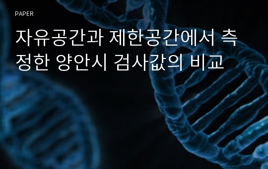 자유공간과 제한공간에서 측정한 양안시 검사값의 비교