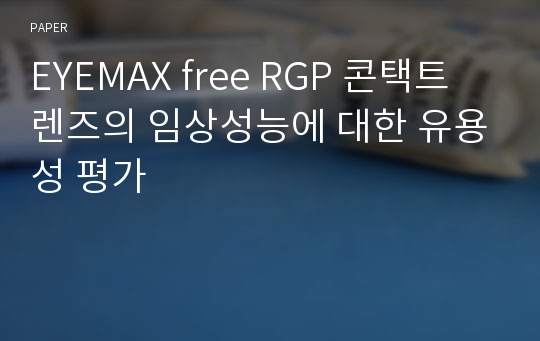 EYEMAX free RGP 콘택트렌즈의 임상성능에 대한 유용성 평가