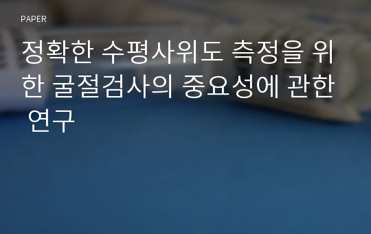 정확한 수평사위도 측정을 위한 굴절검사의 중요성에 관한 연구