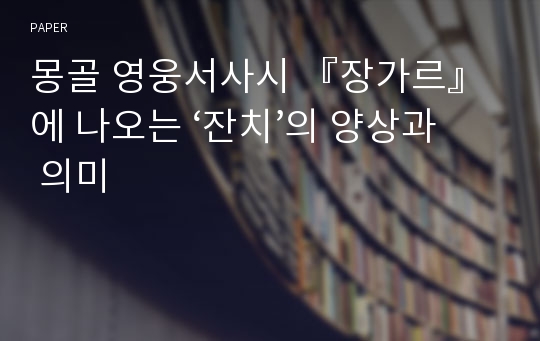 몽골 영웅서사시 『장가르』에 나오는 ‘잔치’의 양상과 의미