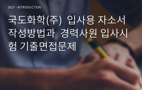 국도화학(주)  입사용 자소서 작성방법과  경력사원 입사시험 기출면접문제