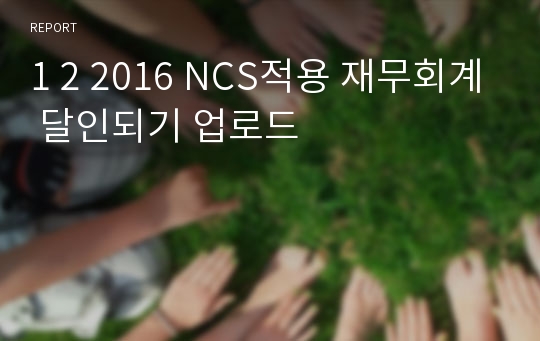1 2 2016 NCS적용 재무회계 달인되기 업로드