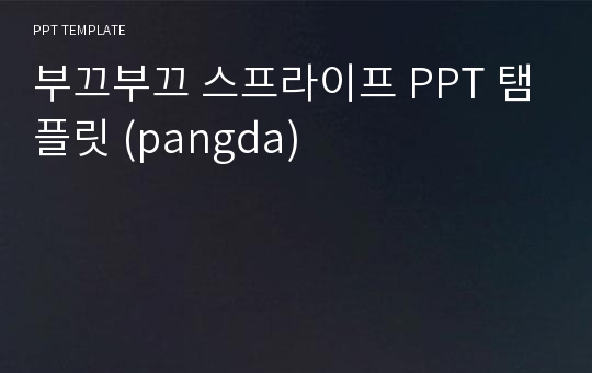 부끄부끄 스프라이프 PPT 탬플릿 (pangda)