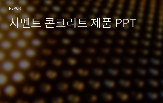 시멘트 콘크리트 제품 PPT