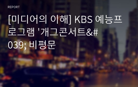 [미디어의 이해] KBS 예능프로그램 &#039;개그콘서트&#039; 비평문