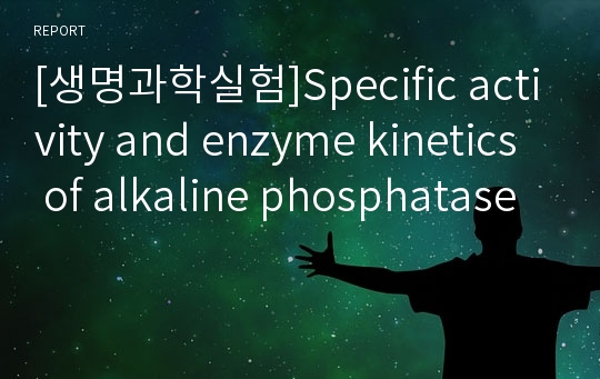 [생명과학실험]Specific activity and enzyme kinetics of alkaline phosphatase