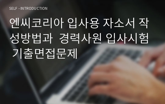 엔씨코리아 입사용 자소서 작성방법과  경력사원 입사시험 기출면접문제