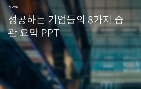 성공하는 기업들의 8가지 습관 요약 PPT