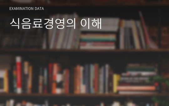 식음료경영의 이해