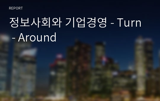 정보사회와 기업경영 - Turn - Around