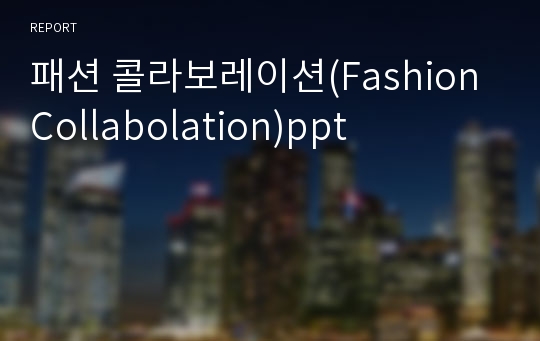 패션 콜라보레이션(Fashion Collabolation)ppt