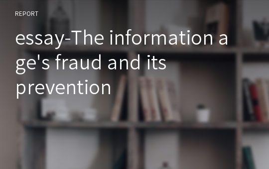 essay-The information age&#039;s fraud and its prevention