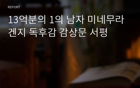 13억분의 1의 남자 미네무라 겐지 독후감 감상문 서평