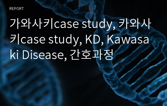 가와사키case study, 카와사키case study, KD, Kawasaki Disease, 간호과정