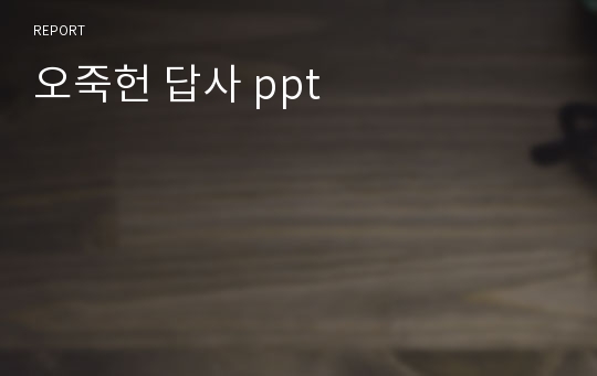 오죽헌 답사 ppt