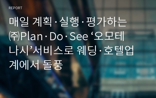 매일 계획·실행·평가하는 ㈜Plan·Do·See ‘오모테나시’서비스로 웨딩·호텔업계에서 돌풍