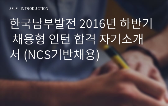 한국남부발전 2016년 하반기 채용형 인턴 합격 자기소개서 (NCS기반채용)