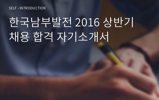한국남부발전 2016 상반기 채용 합격 자기소개서