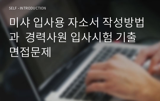 미샤 입사용 자소서 작성방법과  경력사원 입사시험 기출면접문제