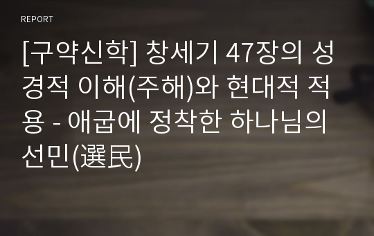 [구약신학] 창세기 47장의 성경적 이해(주해)와 현대적 적용 - 애굽에 정착한 하나님의 선민(選民)