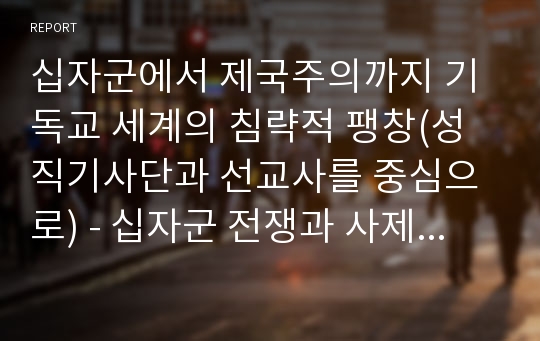 십자군에서 제국주의까지 기독교 세계의 침략적 팽창(성직기사단과 선교사를 중심으로) - 십자군 전쟁과 사제전사의 출현, 예수회와 국제적 선교활동