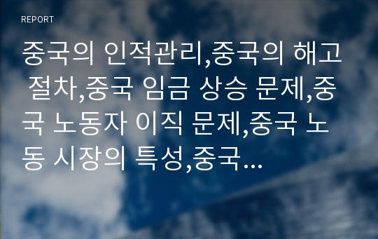 중국의 인적관리,중국의 해고 절차,중국 임금 상승 문제,중국 노동자 이직 문제,중국 노동 시장의 특성,중국 노동 시장의 전망