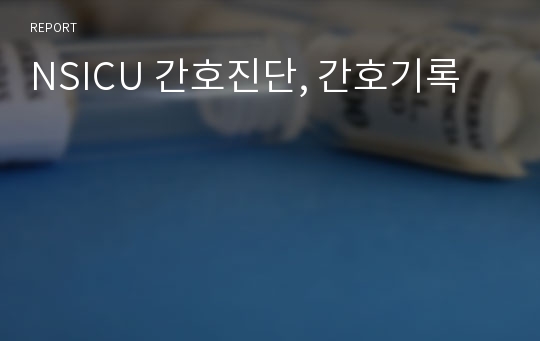 NSICU 간호진단, 간호기록