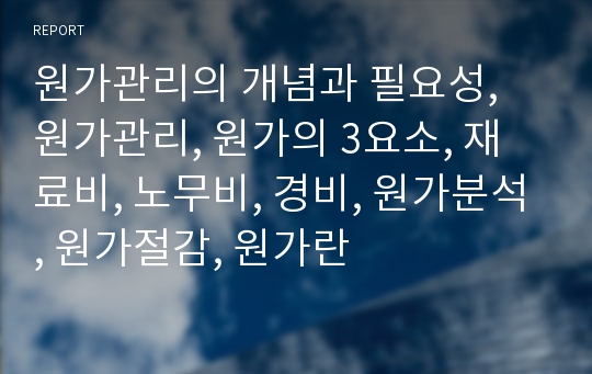 원가관리의 개념과 필요성, 원가관리, 원가의 3요소, 재료비, 노무비, 경비, 원가분석, 원가절감, 원가란