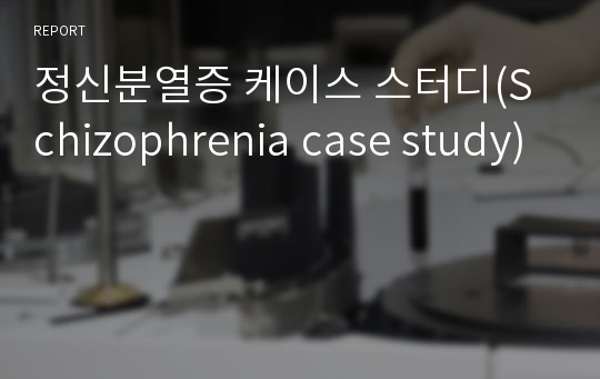 정신분열증 케이스 스터디(Schizophrenia case study)