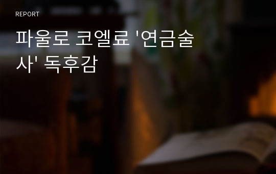 파울로 코엘료 &#039;연금술사&#039; 독후감