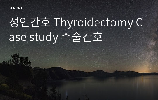 성인간호 Thyroidectomy Case study 수술간호